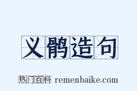 义鹘造句是什么意思的图片